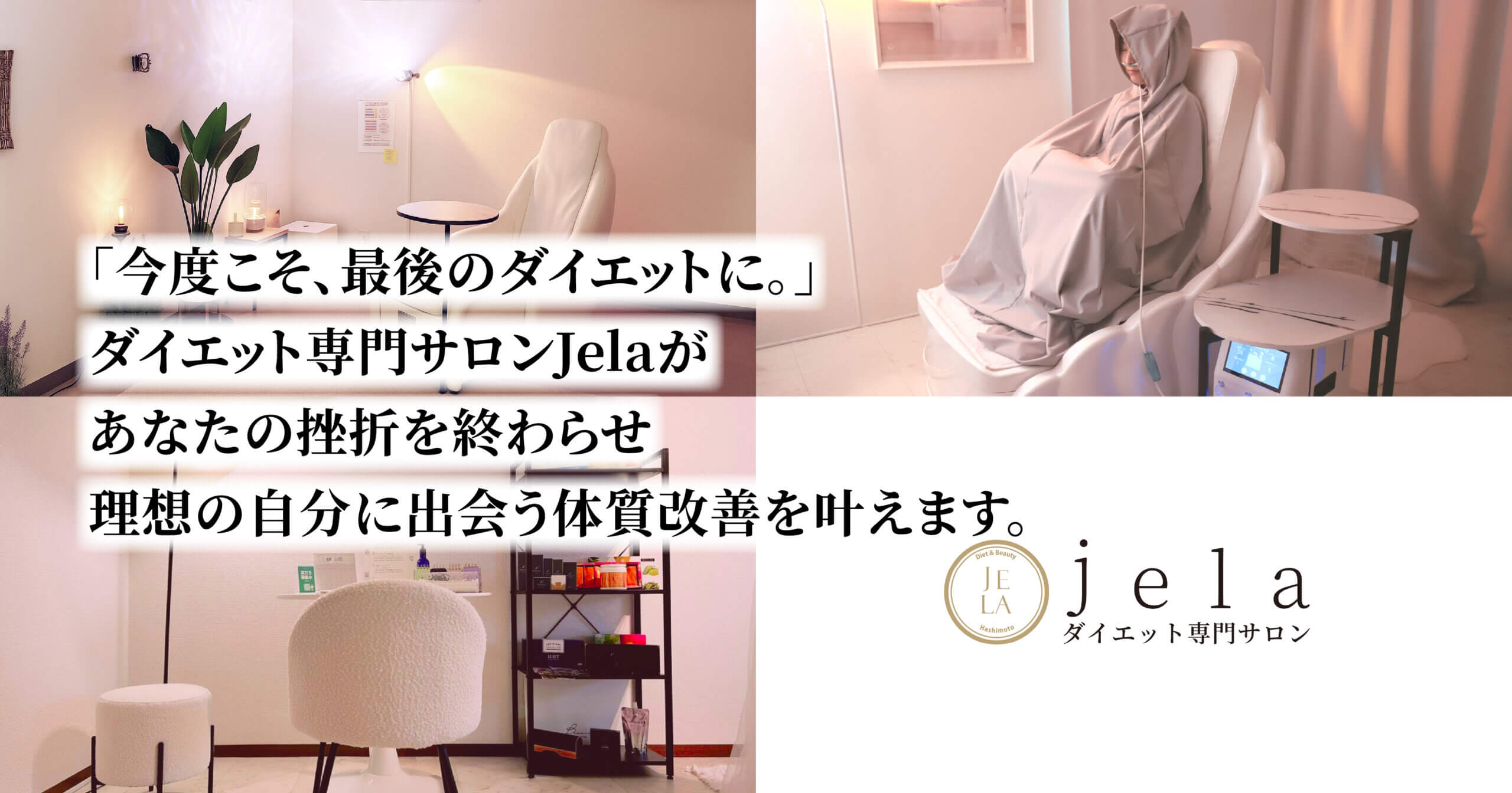 ダイエット専門サロンjela